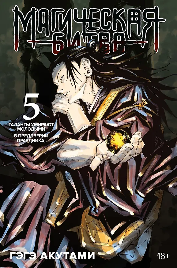 Магическая битва. Книга 5 (Том 9, 10) - Таланты умирают молодыми. В преддверии праздника. (Jujutsu Kaisen). Манга 2968296 — 1