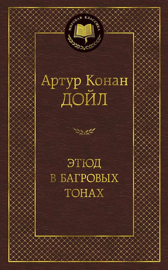 Книга Этюд в багровых тонах (Артур Конан Дойл) — 1