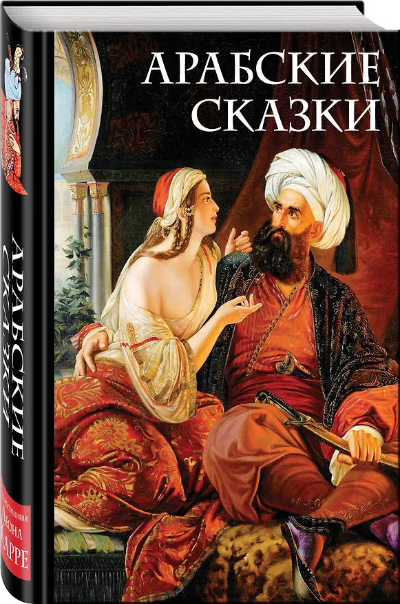 Книга Арабские сказки () — 5