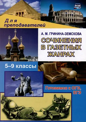 Книга Сочинения в газетных жанрах. 5-9 классы: готовимся к ОГЭ, ЕГЭ (Антонина Гринина-Земскова)