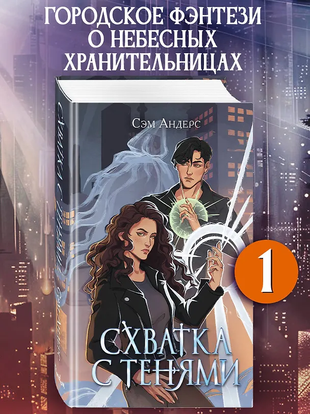 Книга Схватка с тенями (#1) (Сэм Андерс) — 6