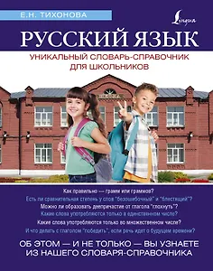 Русский язык. Уникальный словарь. Все грамматические формы. = Русский язык. Уникальный словарь-справочник для школьников