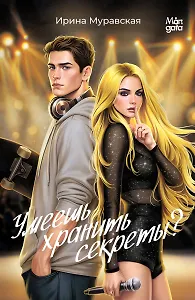 Умеешь хранить секреты?