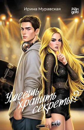 Книга Умеешь хранить секреты? (Ирина Муравская)