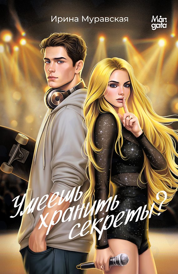 Книга Умеешь хранить секреты? (Ирина Муравская) — 1