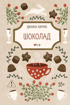 Книга Шоколад (Джоанн Харрис)