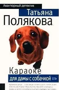 Книга Караоке для дамы с собачкой (Татьяна Полякова)