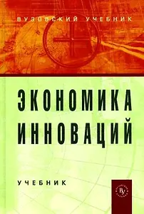 Экономика инноваций: Учебник