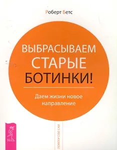Выбрасываем старые ботинки! Даем жизни новое направление.