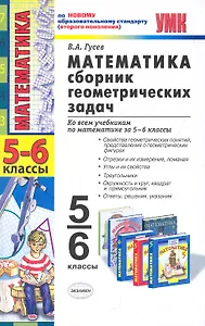 УМК 5-6 Гусев  Сб.геометрических задач. Математика. 5-6 классы