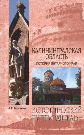 Калининградская область. История янтарного края (12+) — 2382741 — 1