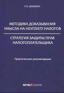 Методика доказывания умысла на неуплату налогов. Стратегия защиты прав налогоплательщика: практические рекомендации