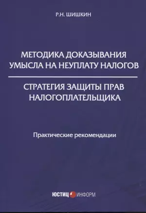 Методика доказывания умысла на неуплату налогов. Стратегия защиты прав налогоплательщика: практические рекомендации — 2800710 — 1