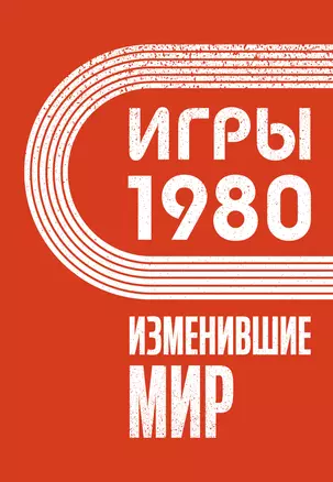 Игры 1980. Изменившие мир — 3051127 — 1