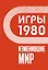 Игры 1980. Изменившие мир — 3051127 — 1