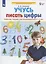 Учусь писать цифры. Рабочая тетрадь для дошкольников 5-6 лет — 2904553 — 2