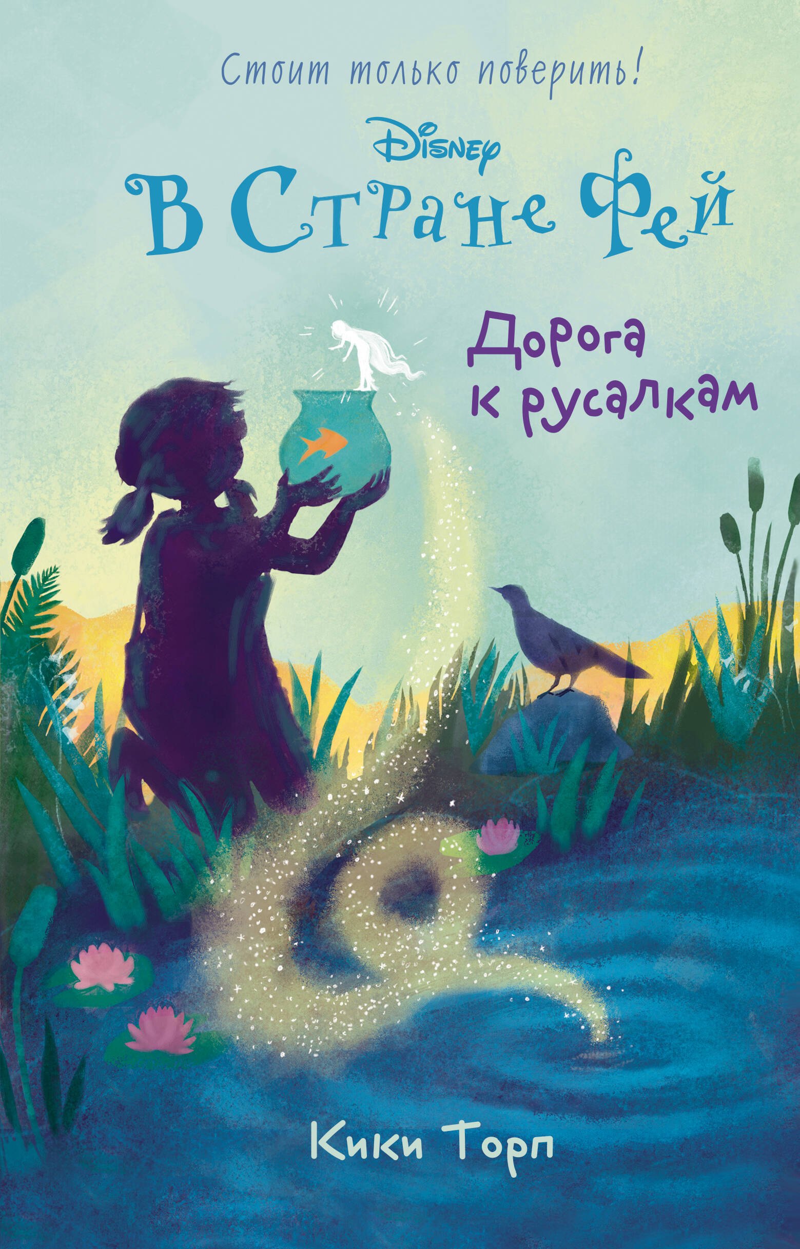 

Дорога к русалкам