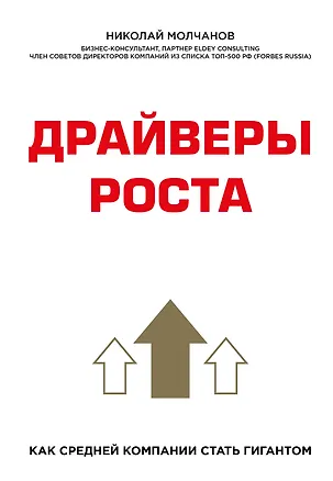 Книга Драйверы роста. Как средней компании стать гигантом (Николай Молчанов)