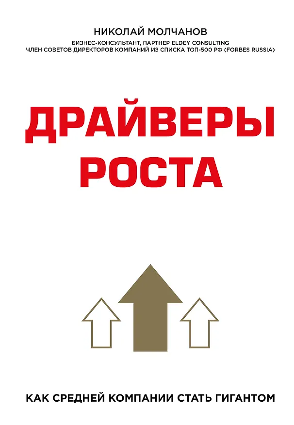 Книга Драйверы роста. Как средней компании стать гигантом (Николай Молчанов) — 1