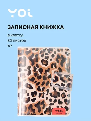 Записная книжка А7 80 листов в линейку, "Леопард" в ПВХ-обложке, Yoi 3091449