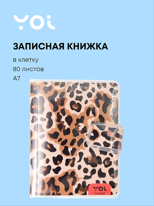 Записная книжка «Леопард» А7, 80 листов в клетку, склейка, Yoi 3091449 — 1