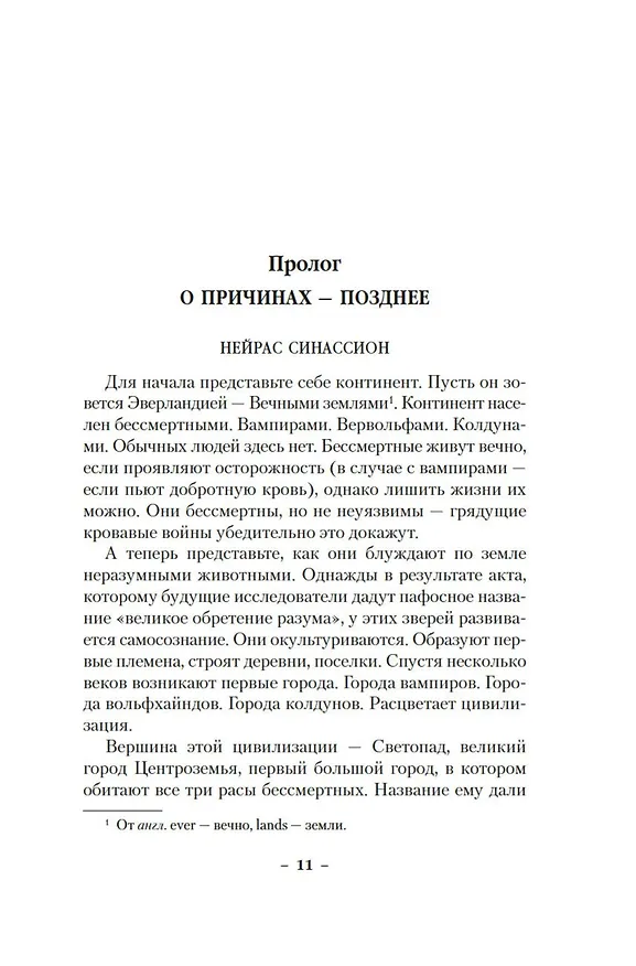 Книга Вечные земли. Книга 1. Светопад. Пепел бессмертного (Эд Крокер) — 14