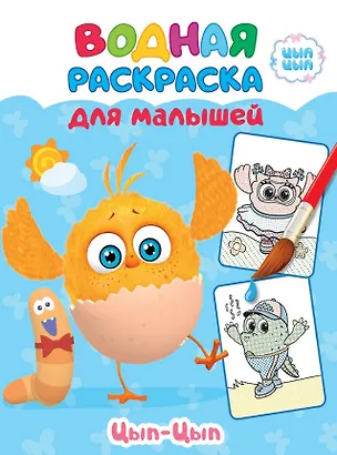 Книга ЦЫП-ЦЫП. Водная раскраска для малышей ()