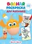 ЦЫП-ЦЫП. Водная раскраска для малышей — 3154845 — 1