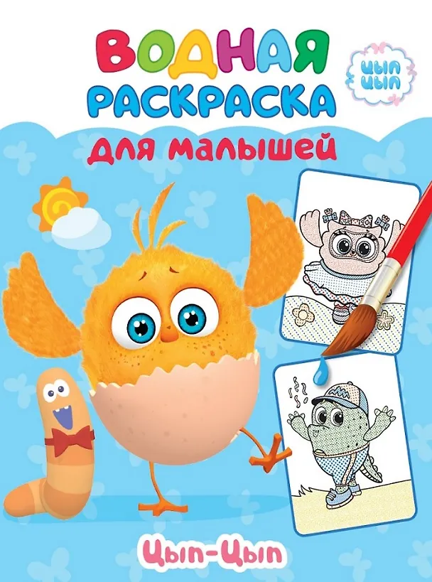 Книга ЦЫП-ЦЫП. Водная раскраска для малышей () — 1