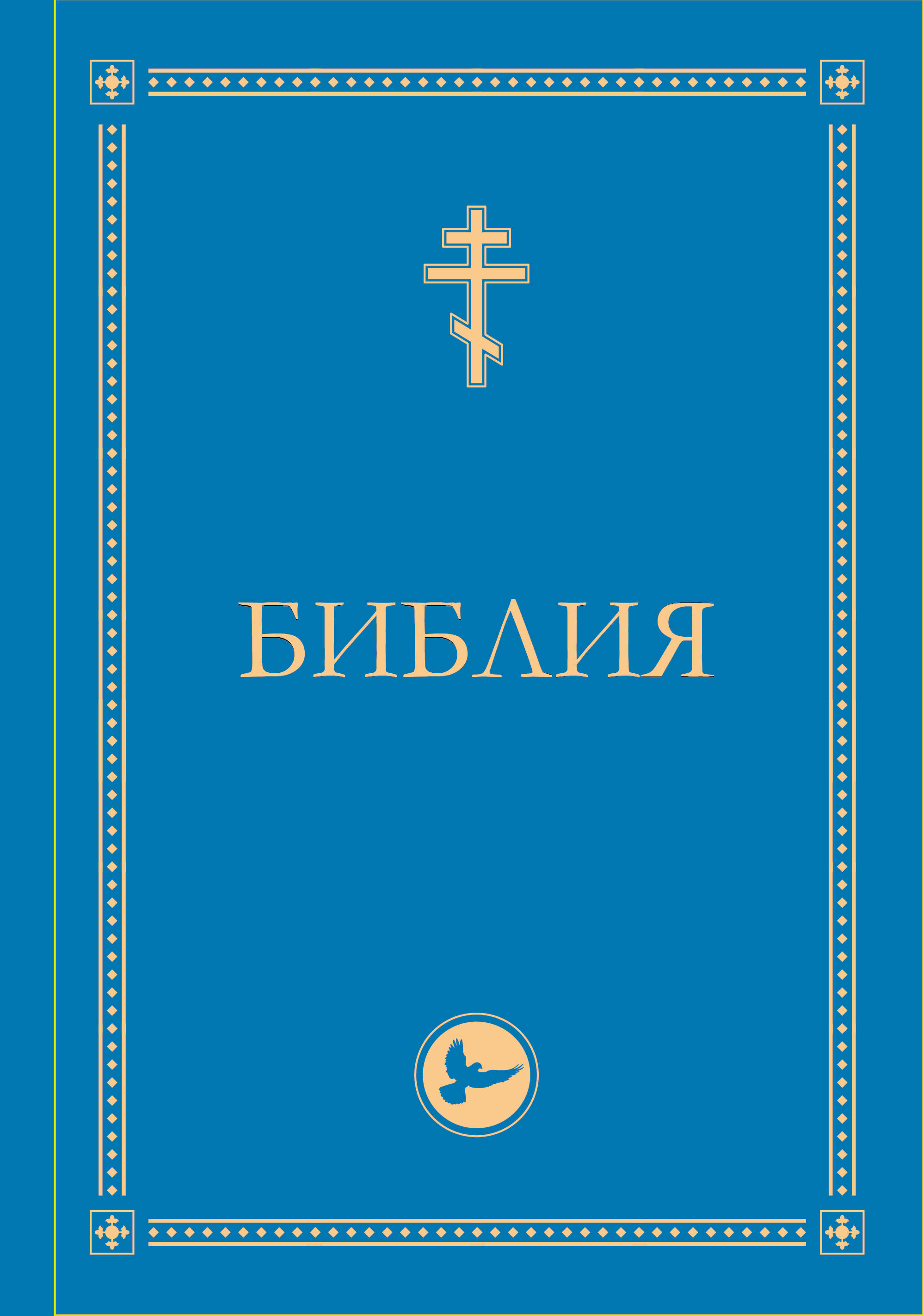 None Библия. Гриф РПЦ. Ветхий Завет, Новый Завет, Псалтирь. Библейские карты