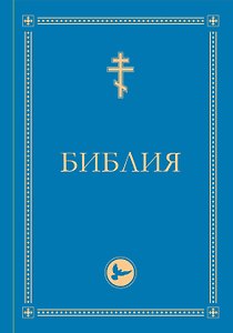 Библия. Гриф РПЦ. Ветхий Завет, Новый Завет, Псалтирь. Библейские карты