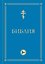 Библия. Гриф РПЦ. Ветхий Завет, Новый Завет, Псалтирь. Библейские карты — 3180870 — 1