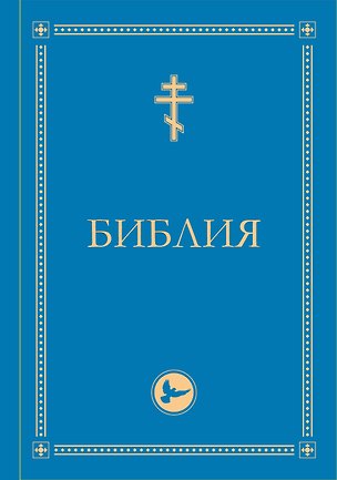 Книга Библия. Гриф РПЦ. Ветхий Завет, Новый Завет, Псалтирь. Библейские карты ()