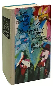 Двенадцать стульев. Золотой теленок