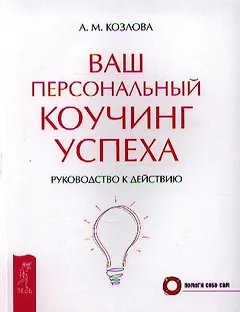 Ваш персональный коучинг успеха. Руководство к действию