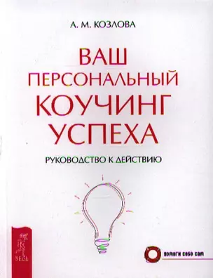 Ваш персональный коучинг успеха. Руководство к действию — 2339791 — 1