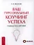 Ваш персональный коучинг успеха. Руководство к действию — 2339791 — 1