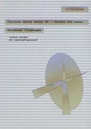 Русская проза конца XX – начала XXI века: основные тенденции. Учебное пособие — 2676919 — 1