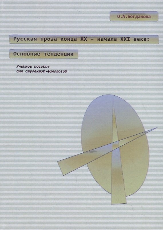 Книга Русская проза конца XX – начала XXI века: основные тенденции. Учебное пособие (Ольга Богданова) — 1