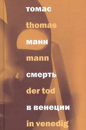 Книга Смерть в Венеции / Der tod in Venedig (на русском и немецком языках) (16+) (Томас Манн)
