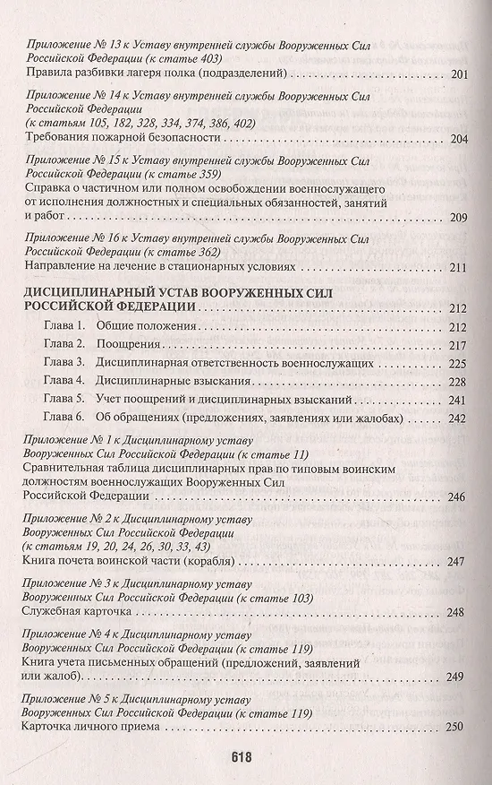 Книга Общевоинские уставы Вооруженных сил РФ. Сборник нормативных правовых актов () — 4