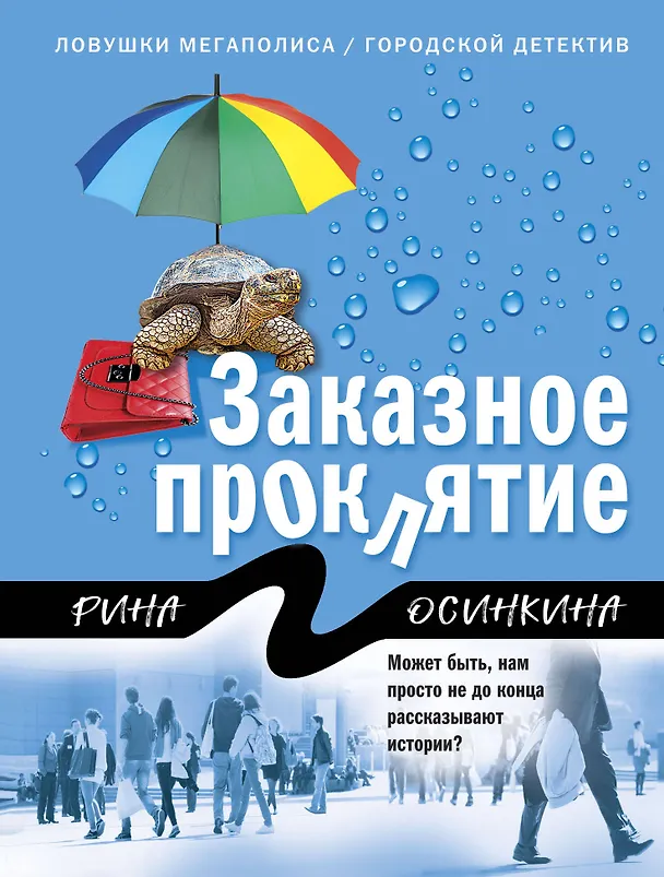 Книга Заказное проклятие (Рина Осинкина) — 1