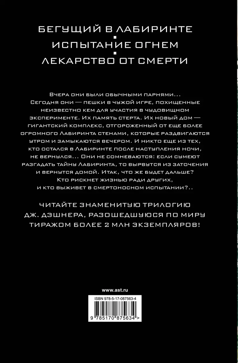 Бегущий в Лабиринте. Испытание огнем. Лекарство от смерти: трилогия (Джеймс  Дэшнер) - купить книгу с доставкой в интернет-магазине «Читай-город». ISBN:  978-5-17-087563-4