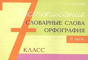 Книга Чистописание - словарные слова - орфография. 7 класс. Часть 2 (Любовь Тарасова)