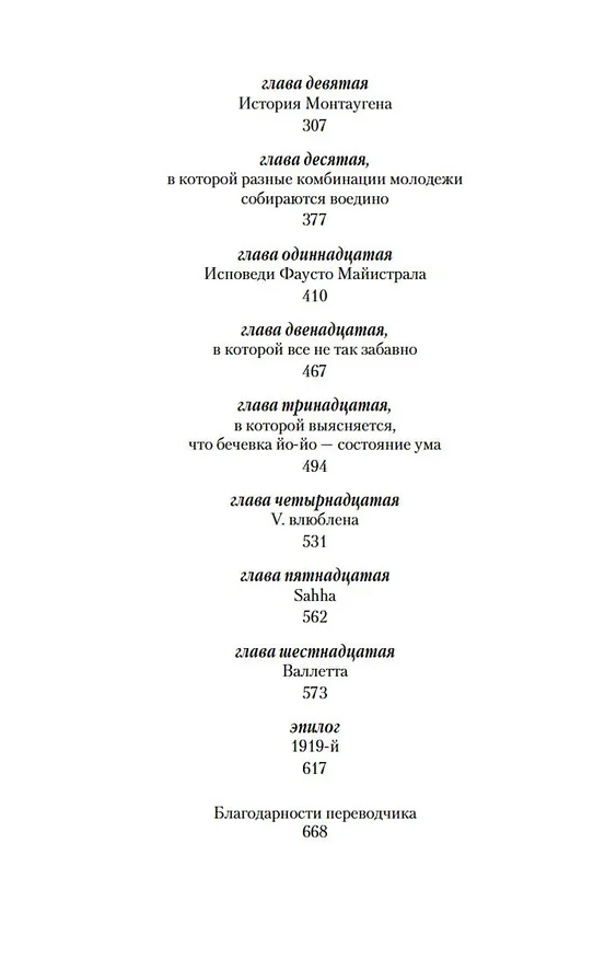 Книга V. (Томас Пинчон) — 10