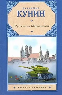 Книга Русские на Мариенплац: Повесть (Владимир Кунин)