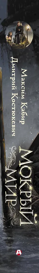 Книга Мокрый мир (Максим Кабир) — 3