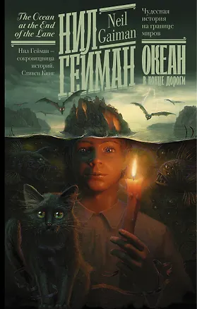 Книга Океан в конце дороги (Нил Гейман)
