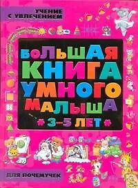 Большая книга умного малыша 3 - 5 лет