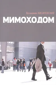 Мимоходом